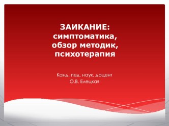 Заикание (презентация) презентация к уроку по логопедии