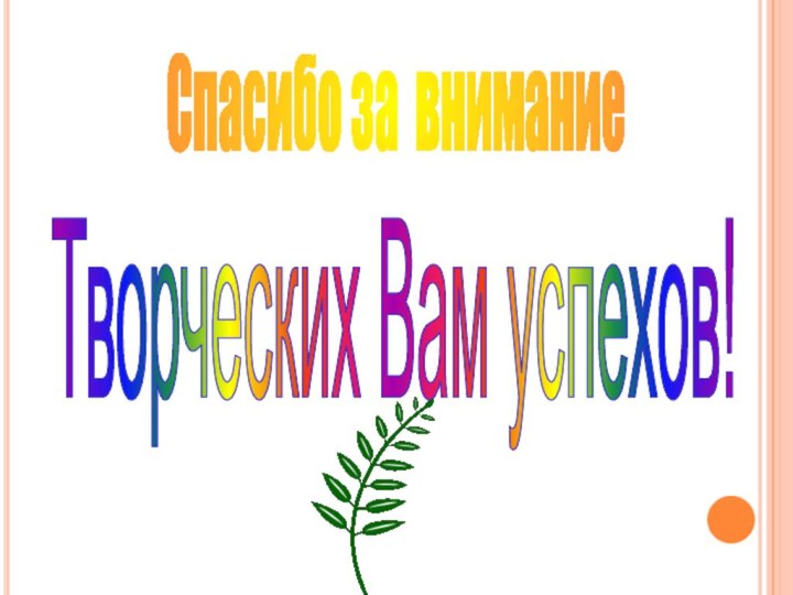 Спасибо за вниманиеТворческих Вам успехов!