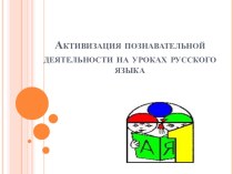 Активизация познавательной деятельности на уроках русского языка в начальной школе. статья