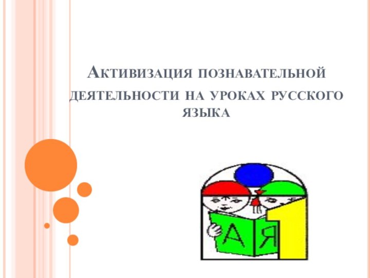 Активизация познавательной деятельности на уроках русского языка