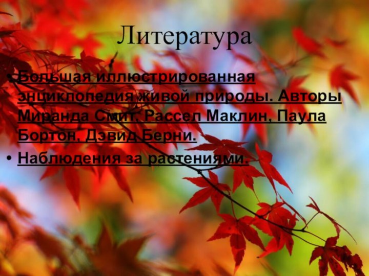 Литература Большая иллюстрированная энциклопедия живой природы. Авторы Миранда Смит, Рассел Маклин, Паула