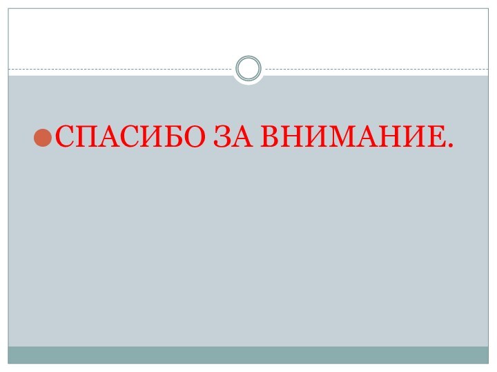 СПАСИБО ЗА ВНИМАНИЕ.