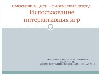 Современные дети,современный подход. презентация к уроку по логопедии (старшая группа)