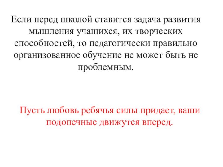 Если перед школой ставится задача развития мышления учащихся, их творческих способностей, то