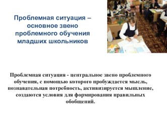 Проблемная ситуация – основное звено проблемного обучения младших школьников презентация к уроку