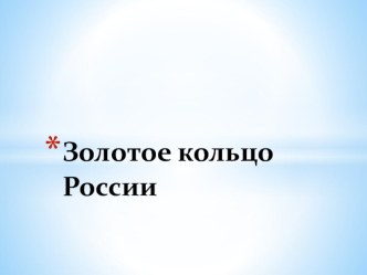 Презентация к уроку окружающего мира в 3 классе Золотое кольцо России презентация к уроку по окружающему миру (3 класс) по теме