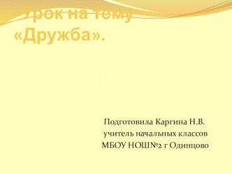 Классный час Дружба презентация к уроку (1, 2 класс)