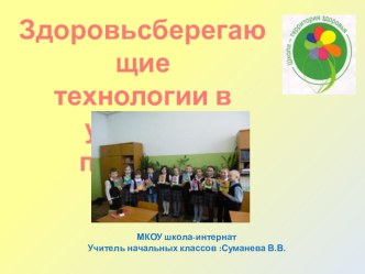Презентация: Здоровьсберегающие технологии в учебном процессе презентация к уроку