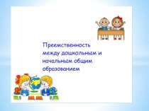 консультация для педагогов Преемственность между дошкольным и начальным общим образованием консультация