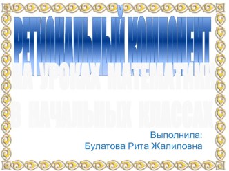 Региональный компонент на уроках математики. Презентация. презентация к уроку по математике