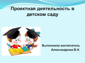 Проектная деятельность в детском саду презентация