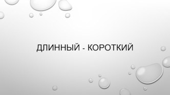 Презинтация Длинный-короткий 2 младшая группа презентация к занятию по математике (младшая группа)