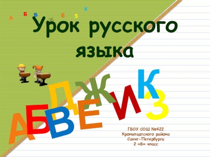 ГБОУ СОШ №422  Кронштадтского района Санкт-Петербурга 2 «Б» классДАИБВЖЕЗКАБВЖЗЕКУрок русского языка