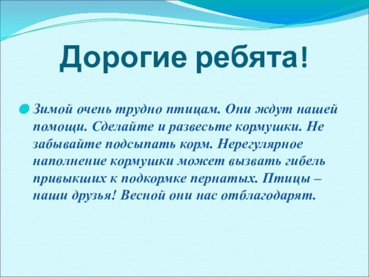 Дорогие ребята!  Зимой очень трудно птицам. Они ждут нашей помощи. Сделайте