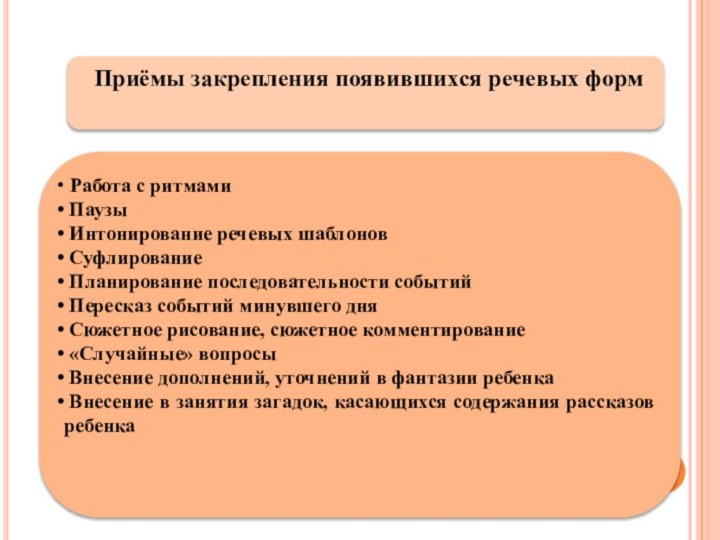 Приёмы закрепления появившихся речевых форм Работа с ритмами Паузы Интонирование речевых