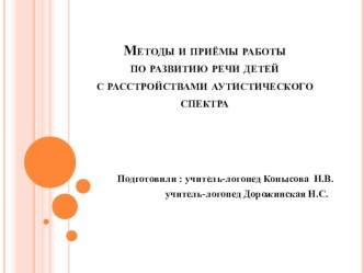 Выступление на городском методическом объединении учителей-логопедов Методы и приемы работы по развитию речи детей с РАС презентация по логопедии