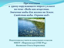 Презентация к уроку- исследования Вода. Свойства воды. Охрана вод презентация к уроку по окружающему миру (3 класс) по теме