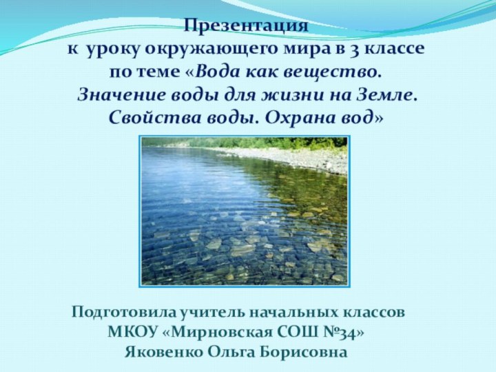 Презентация к уроку окружающего мира в 3 классепо теме «Вода как вещество.