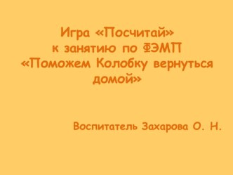 Занятие по ФЭМП в средней группе Поможем Колобку вернуться домой план-конспект занятия по математике (средняя группа)