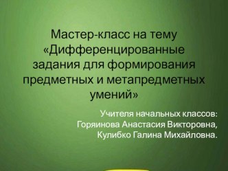 Мастер-класс Дифференцированные задания для формирования предметных и метапредметных умений методическая разработка по математике (1, 2, 3, 4 класс)