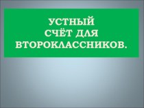 Устный счёт для второклассников. презентация к уроку по математике (2 класс)