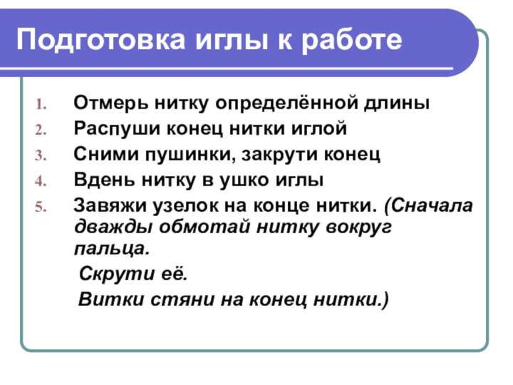 Подготовка иглы к работеОтмерь нитку определённой длиныРаспуши конец нитки иглойСними пушинки, закрути