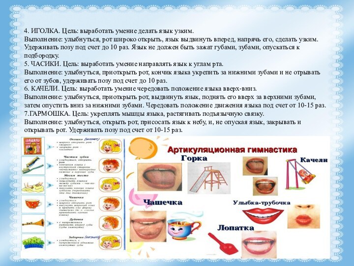 4. ИГОЛКА. Цель: выработать умение делать язык узким. Выполнение: улыбнуться, рот