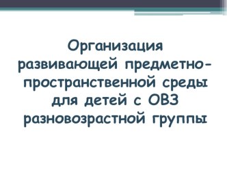 Развивающая предметно-пространственная среда для детей разновозрастной группы презентация к уроку по аппликации, лепке (средняя, старшая группа)