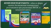 КОМПЛЕКСНАЯ РАБОТА– одна из форм оценки достижения планируемых результатов при реализации ФГОС в начальной школе. презентация к уроку