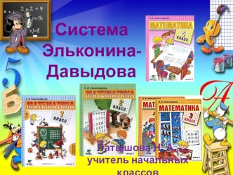 Развитие коммуникативных способностей на уроках математики по системе Д. Б. Эльконина-В.В.Давыдова. Презентация презентация к уроку по математике (4 класс) по теме