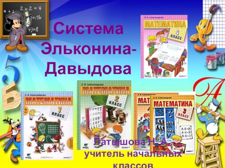 Система  Эльконина- ДавыдоваЛатышова Н. А.,учитель начальных классов