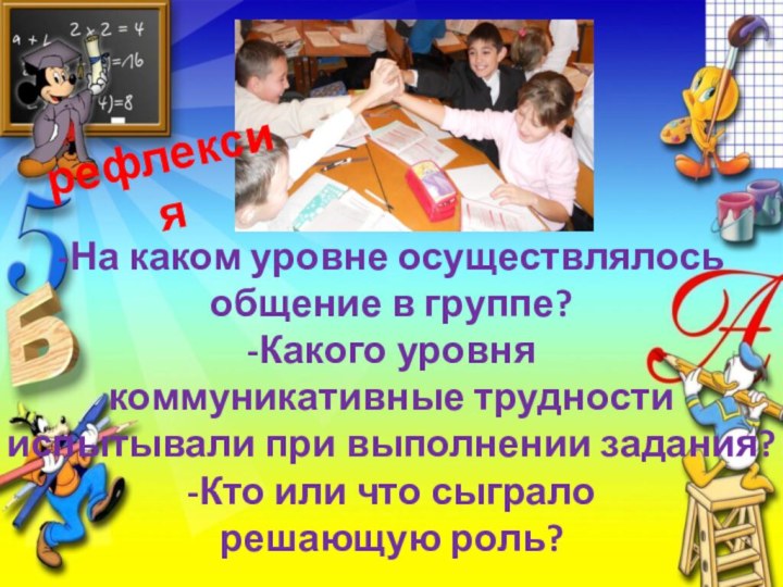 -На каком уровне осуществлялось общение в группе?-Какого уровня коммуникативные трудностииспытывали при выполнении