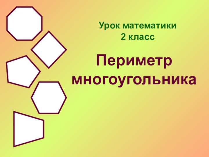 Урок математики  2 классПериметр многоугольника