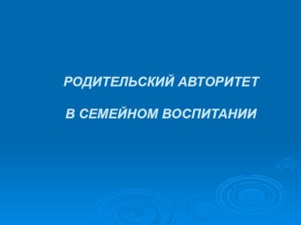 Для родителей презентация