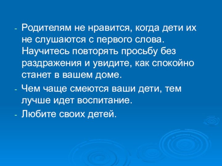 Родителям не нравится, когда дети их не слушаются с первого слова. Научитесь