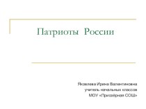 Презентация к уроку окружающего мира по теме Патриоты России. 4 класс. презентация к уроку по окружающему миру (4 класс) по теме