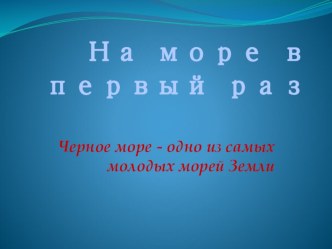 Безопасный отдых с детьми на море статья по теме