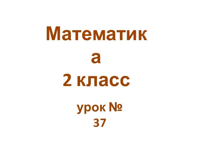 Математика 2 классурок № 37
