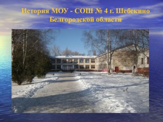 МОУ СОШ №4 г.Шебекино презентация по теме