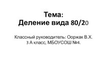 Конкурс Учитель года - 2020 Открытый урок по математике Деление вида 80:20 план-конспект урока по математике (3 класс)