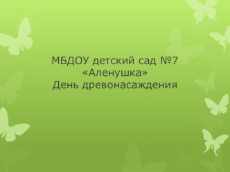 Акция День древонасаждения презентация к уроку по окружающему миру (старшая группа)