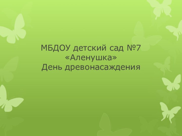 МБДОУ детский сад №7 «Аленушка» День древонасаждения