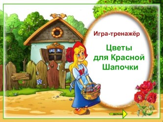 Игра тренажёр Цветы для Красной Шапочки методическая разработка (1 класс)