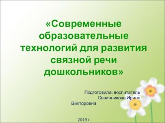 Современные технологии в развитии речи дошкольников презентация по развитию речи