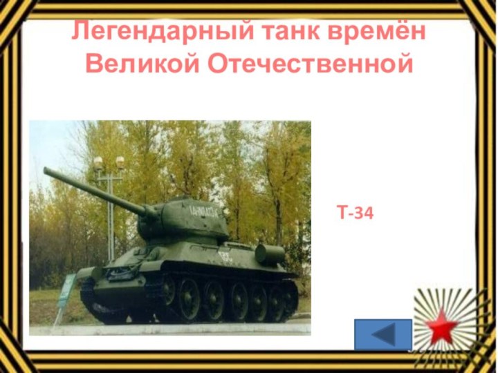Легендарный танк времён Великой ОтечественнойТ-34