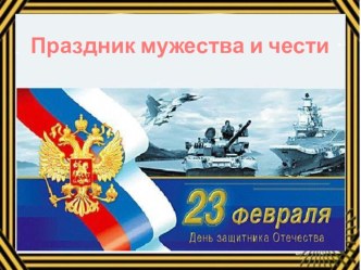 Сценарий праздника для пап и мальчиков к 23 февраля. классный час (2 класс)