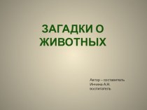 Презентация лесные животные презентация урока для интерактивной доски по развитию речи (младшая группа)