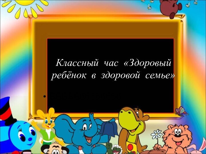 Классный час «Здоровый ребёнок в здоровой семье»БББББбббббббб