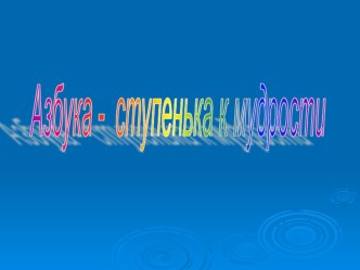 Презентация проекта Азбука, прощай! презентация урока для интерактивной доски (1 класс)