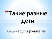 Такие разные дети презентация по теме